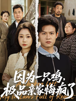 因为一只鸡，极品亲家悔疯了（63集）精彩短剧持续更新中