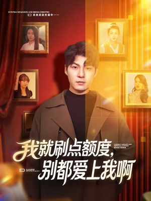 我就刷点额度，别都爱上我啊（68集）短剧热播精彩片段