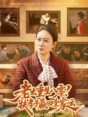 老太重生八零！扶孝子赢回全家运（76集）一口气追完短剧