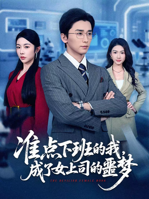 准点下班的我，成了女上司的噩梦（60集）短剧太好看了吧
