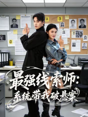 最强线索师：系统带我破悬案（80集）一口气免费看完这部短剧