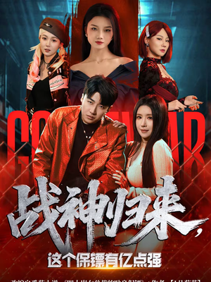 战神归来，这个保镖有亿点强（80集）全网最快更新短剧免费看