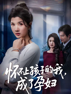 怀不上孩子的我，成了孕妇（52集）在红果短剧免费看全集