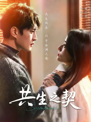 共生之契（67集）短剧完整版免费观看