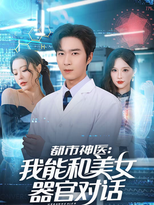 都市神医：我能和美女器官对话（80集）都市短剧推荐免费看