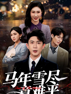 马年雪尽意难平（65集）短剧来袭好看又上头的剧