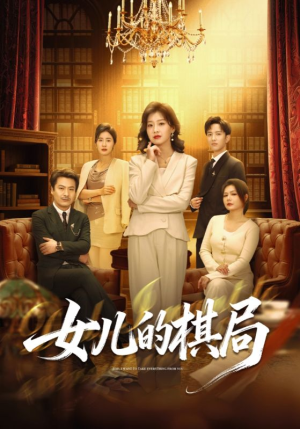 女儿的棋局（62集）最新的短剧太好看了