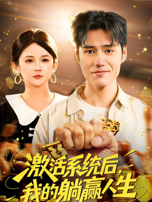 激活系统后，我的躺赢人生（98集）超好看的短剧一起追剧