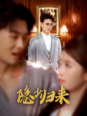 隐少归来（45集）大结局一气呵成的短剧精选