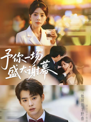 予你一场盛大谢幕（67集）好看短剧追不停