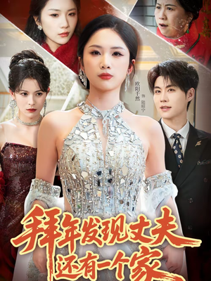 拜年发现丈夫还有一个家（60集）百亿好看短剧推荐