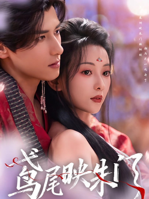 鸢尾映朱门（80集）精彩短剧剧情不容错过