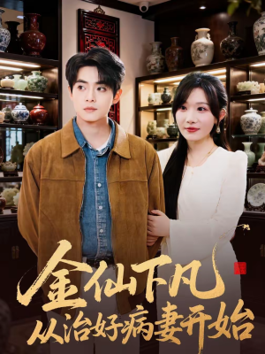 金仙下凡从治好病妻开始（75集）免费看热门短剧推荐