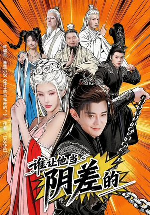 谁让他当阴差的（80集）好看的短剧一定要分享