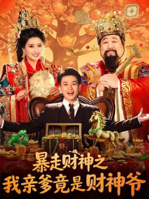 暴走财神之我亲爹竟是财神爷（70集）再也不用花钱看短剧了
