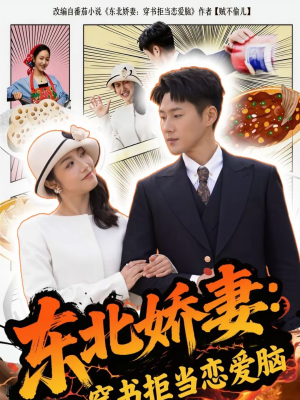 东北娇妻：穿书拒当恋爱脑（81集）超好看的短剧追完不后悔