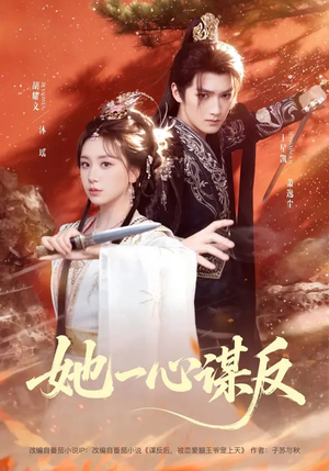 她一心谋反（100集）无需掏钱整部剧免费看短剧