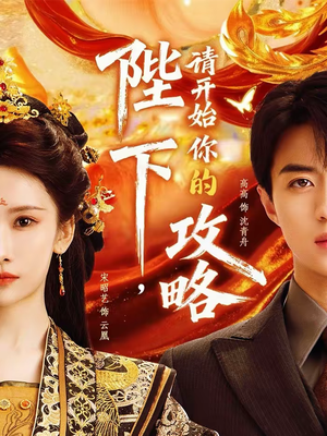 陛下，请开始你的攻略（76集）热门短剧看不停