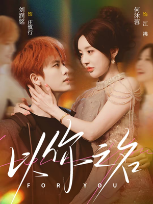 以你之名（80集）短剧热播中抢先看