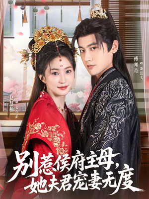 别惹侯府主母，她夫君宠妻无度（70集）嫡女的打脸日常短剧全集免费看
