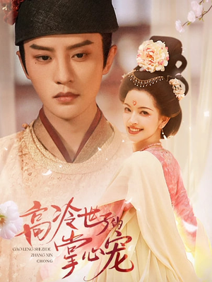 高冷世子的掌心宠（86集）喜欢追剧的看过来