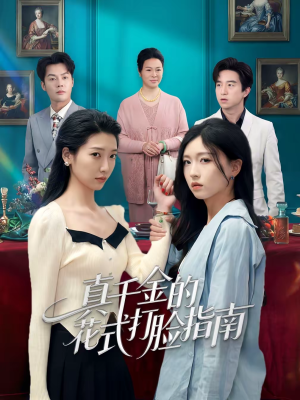 真千金的花式打脸指南（52集）短剧全集解锁零收费