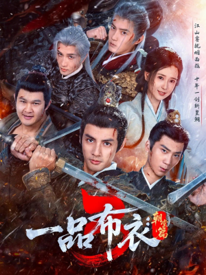 一品布衣3：朝堂篇（77集）每天更新最火短剧