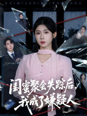 闺蜜聚会失踪后，我成了嫌疑人（60集）短剧全集大结局