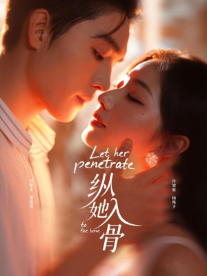 纵她入骨（70集）好看剧情短剧推荐分享