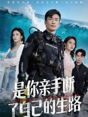 是你亲手断了自己的生路（35集）一口气追完短剧