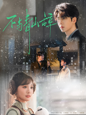 不与青山辞（78集）超火短剧抢先看