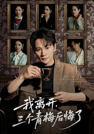 我离开，三个青梅后悔了（45集）超甜短剧抢先看