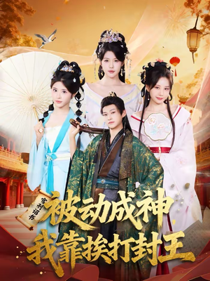 被动成神，我靠挨打封王（80集）独家短剧免费看