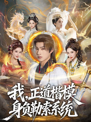 我，正道楷模身负勒索系统（83集）亿人都在追的精彩短剧