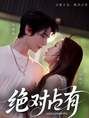 绝对占有（100集）短剧在哪个平台