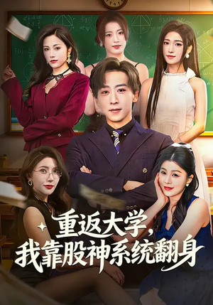 重返大学，我靠股神系统翻身（65集）都市生活短剧免费在线观看