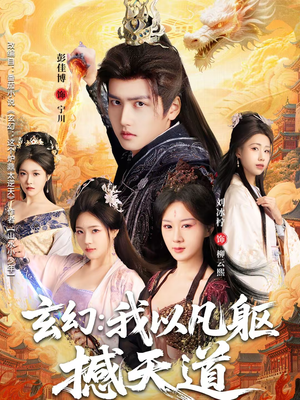 玄幻： 我以凡躯撼天道（89集）都市生活短剧免费在线观看