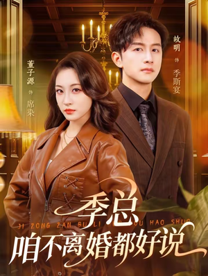 季总，咱不离婚都好说（70集）免费观看热门短剧