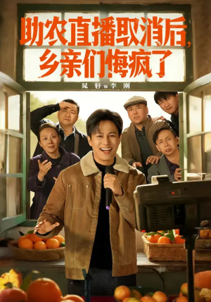 助农直播取消后，乡亲们悔疯了（60集）重生题材短剧全集免费的平台