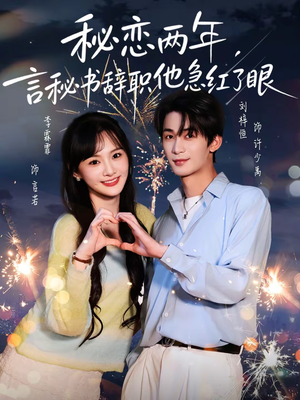 秘恋两年，言秘书辞职他急红了眼（80集）精彩短剧片段分享