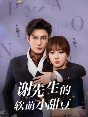 谢先生的软萌小甜豆（79集）精彩短剧分享。