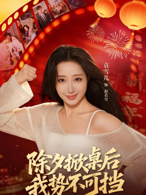 除夕掀桌后我势不可挡（66集）重生之追夫火葬场短剧