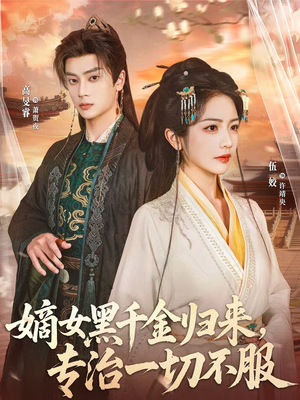 嫡女黑千金归来，专治一切不服（60集）好看到停不下的短剧