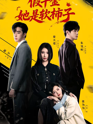 假千金她是软柿子（72集）每日更新短剧精彩片段