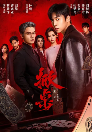 掀桌（111集）短剧全集VR沉浸版