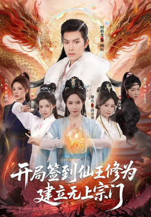 开局签到仙王修为，建立无上宗门（86集）超级好看的短剧推荐