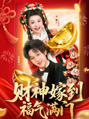 财神嫁到福气满门（75集）高分推荐短剧免费看