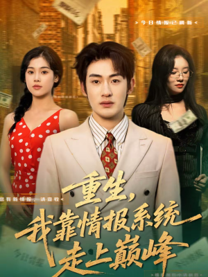 重生，我靠情报系统走上巅峰（66集）好短剧推荐免费看全集