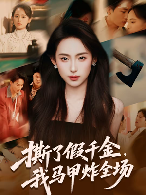 撕了假千金，我马甲炸全场（65集）每天分享好看短剧