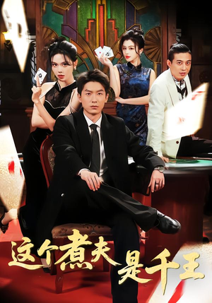 这个煮夫是千王（61集）热门短剧电影推荐